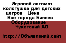 Игровой автомат колотушка для детских цетров › Цена ­ 33 900 - Все города Бизнес » Оборудование   . Чукотский АО